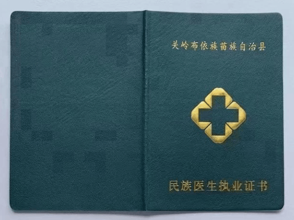 民族医馆执业许可证.png