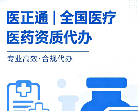社会办医合规大势下，为什么90%医疗机构创业者选择医正通一站式资质服务