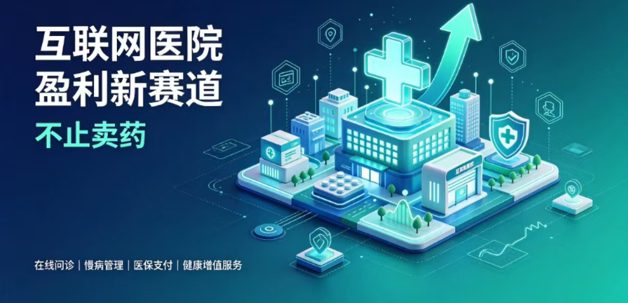 打破医保依赖困局！互联网医院自费盈利新模式，看懂的人已经布局