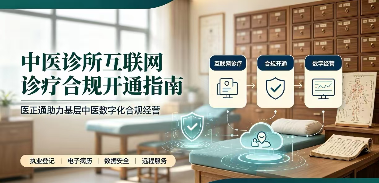 中医诊所互联网诊疗合规开通指南｜医正通助力基层中医数字化合规经营