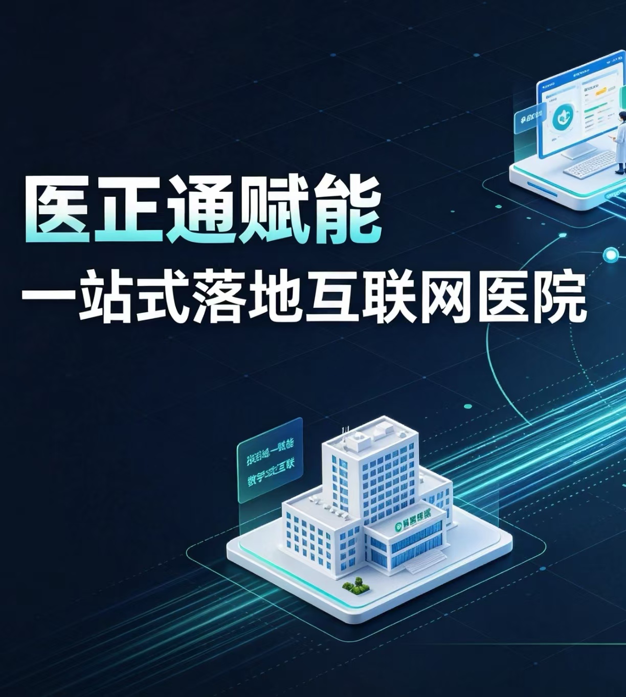 医正通赋能：一站式落地互联网医院，抢占医疗数字化先机